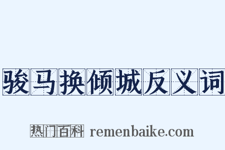 骏马换倾城反义词是什么意思的图片